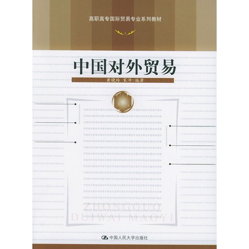 中国对外贸易 (高职)