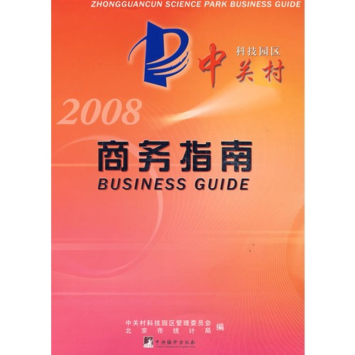 中关村科技园区商务指南:2007版