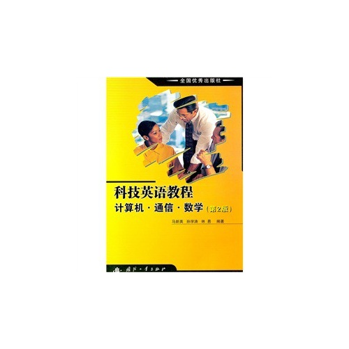 科技英语教程:计算机·通信·数学