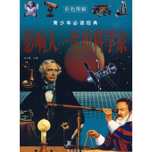 影响人一生的科学家