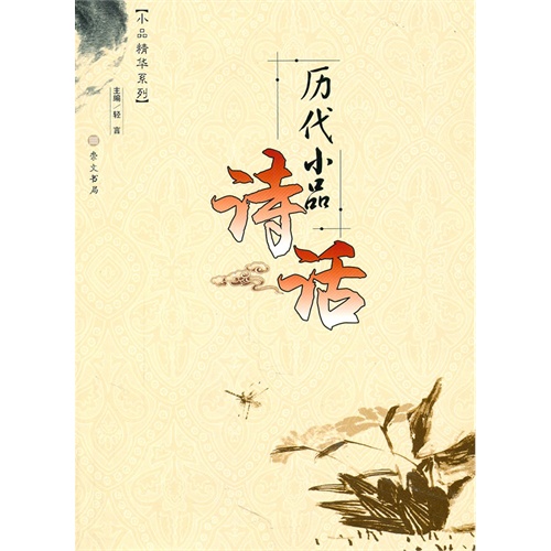 历代小品诗话