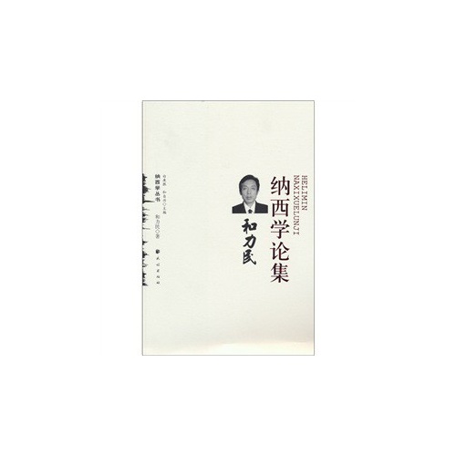 和力民纳西学论集