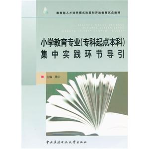 小学教育专业专科起点本科集中实践环节导引-技术教育社区