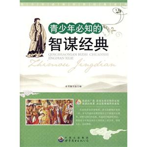 青少年必知的智谋经典-技术教育社区