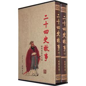 二十四史故事-技术教育社区