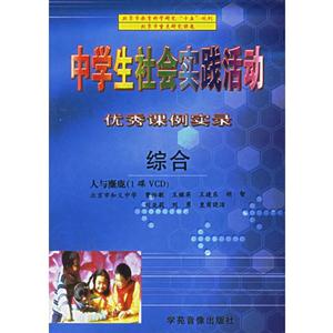 中学生综合实践的基本理论与活动设计(书带碟)-技术教育社区