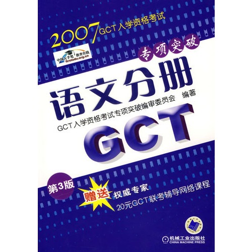 2006-语文分册-GCT入学资格考试专项突破(第2版)
