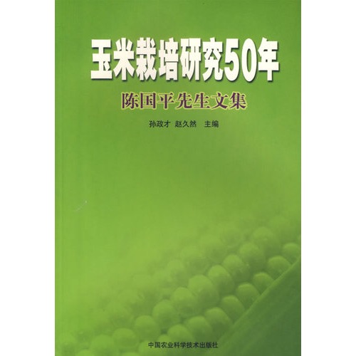 玉米栽培研究50年