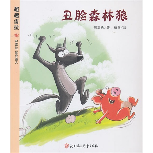 丑脸森林狼-超越雷拉