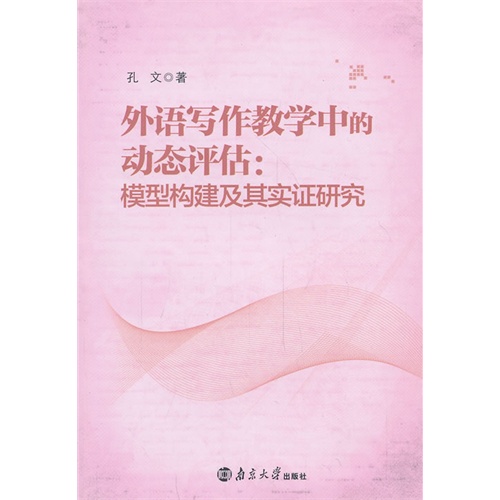 外语写作教学中的动态评估;模型构建及其实证研究