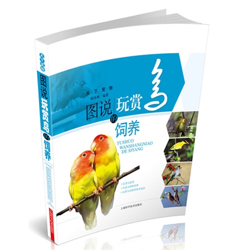 图说玩赏鸟的饲养