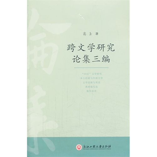 跨文学研究论集三编