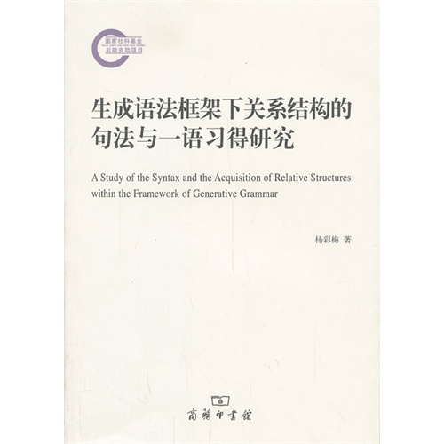 生成语法框架下关系结构的句法与一语习得研究