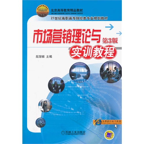 市场营销理论与实训教程-第3版