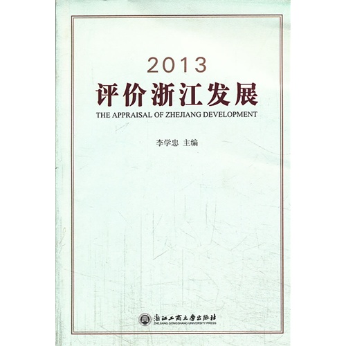 2013-评价浙江发展