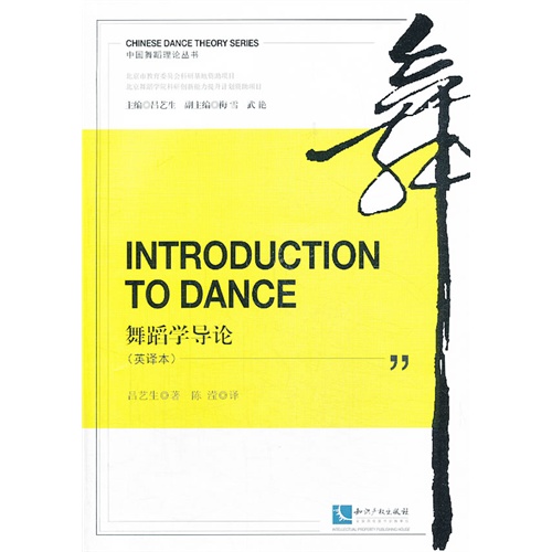 舞蹈学导论-(英译本)