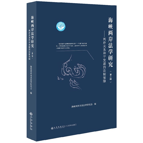 海峡两岸法学研究-两岸关系和平发展的法制保障-(第二辑)
