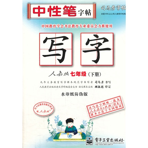 七年级(下册)-人教版-写字-司马彦字-水印纸防伪版