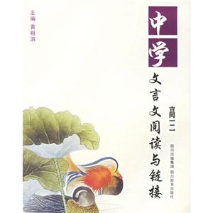 高三-中学文言文阅读与链接-技术教育社区