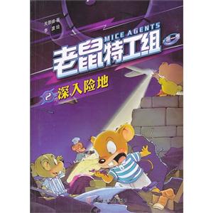 深入险地-老鼠特工组-第一季-2-技术教育社区