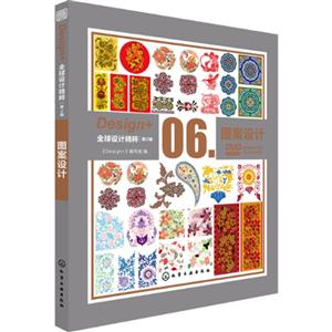 图案设计-Design+全球设计精粹-06-第2辑-(附赠DVD光盘)-技术教育社区