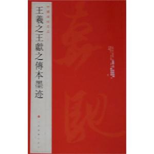 王羲之王献之传本墨迹-中国碑帖名品-[二十五]-技术教育社区