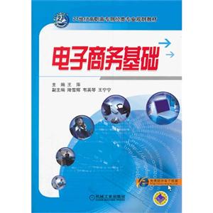 电子商务基础-技术教育社区