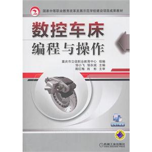 数控车床编程与操作-配电子教案-技术教育社区