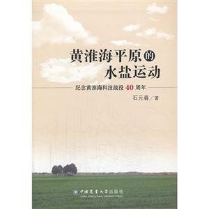 黄淮海平原的水盐运动-纪念黄淮海科技战役40周年-技术教育社区