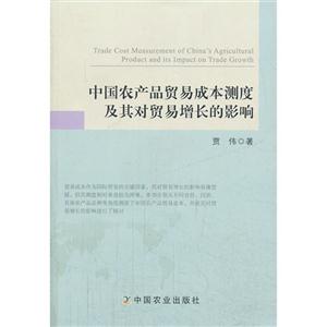 中国农产品贸易成本测度及其对贸易增长的影响-技术教育社区