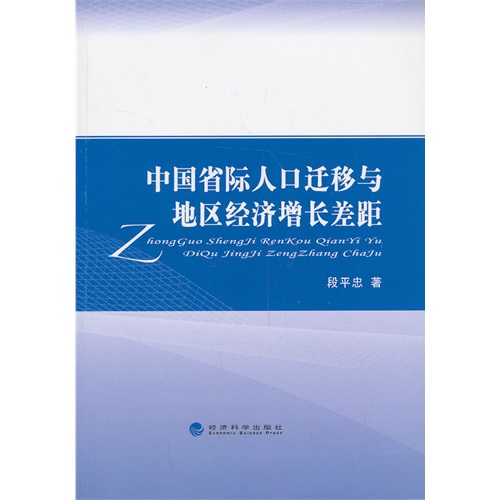 中国省际人口迁移与地区经济增长差距