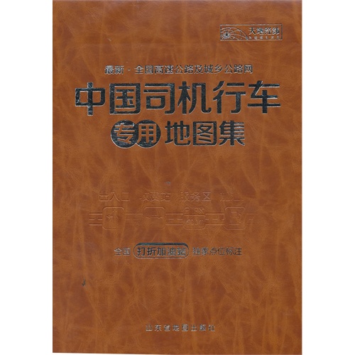 中国高速公路城乡公路网司机行车专用地图集