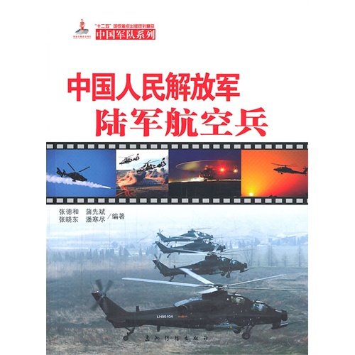 中国人民解放军陆军航空兵