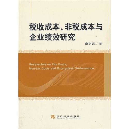 税收成本非税成本与企业绩效研究