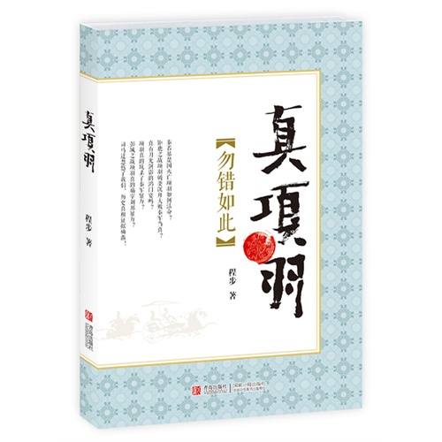 真项羽-[勿错如此]