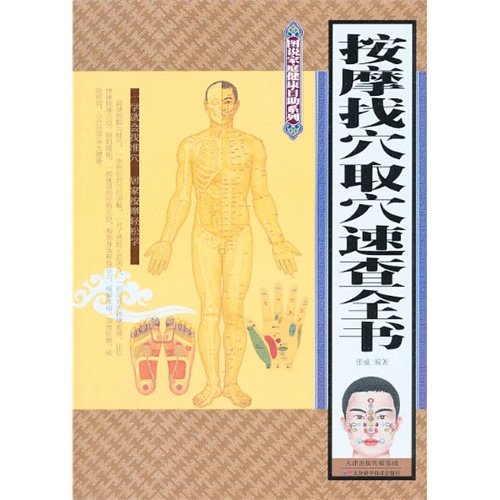 按摩找穴取穴速查全书