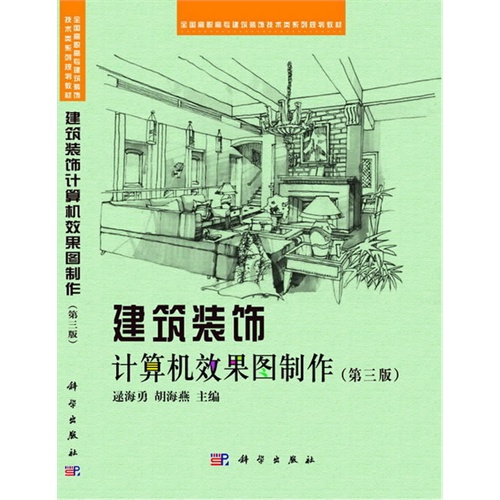 建筑装饰计算机机效果图制作-(第三版)-(含光盘)