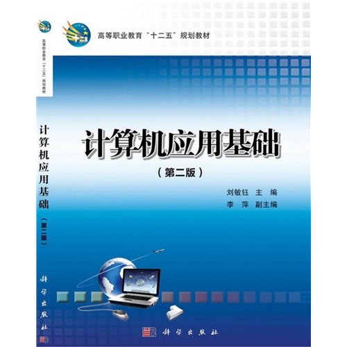 计算机应用基础-(第二版)