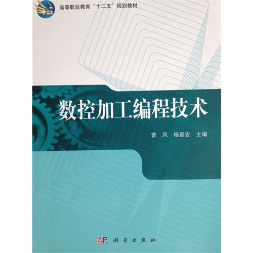 数控加工编程技术