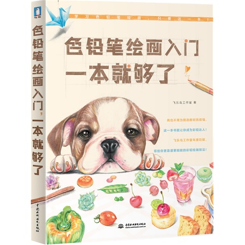 色铅笔绘画入门一本就够了