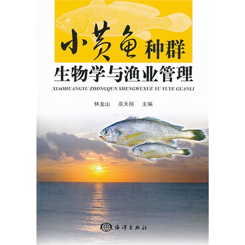 小黄鱼种群生物学与渔业管理