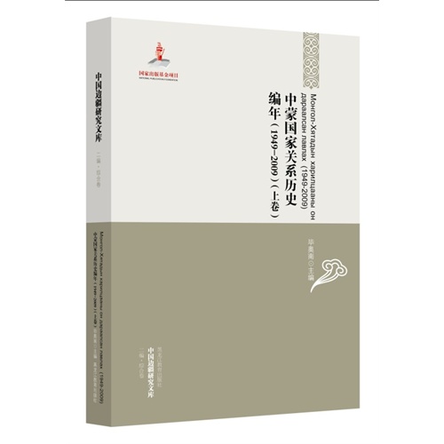 1949-2009-中蒙国家关系历史编年-(上下卷)