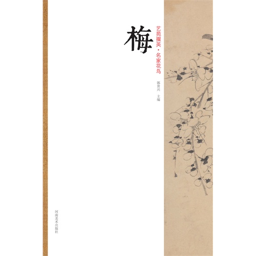 梅-艺苑掇英.名家花鸟