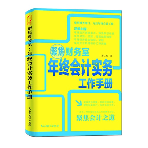 聚焦财务室-年终会计实务工作手册