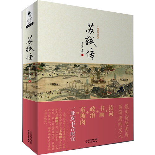 苏轼传-最新修订版