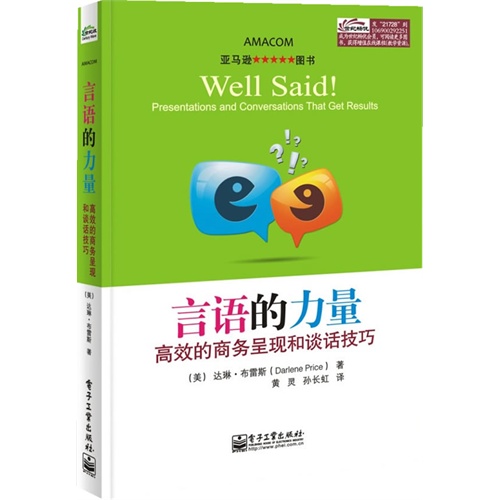 言语的力量-高效的商务呈现和谈话技巧