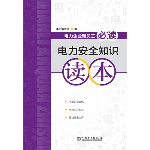 电力安全知识读本-电力企业新员工必读