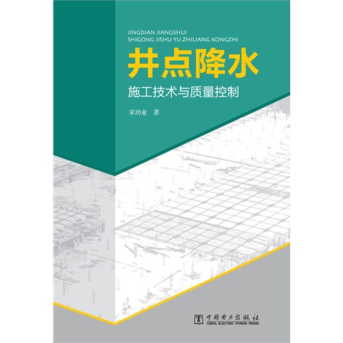 井点降水施工技术与质量控制