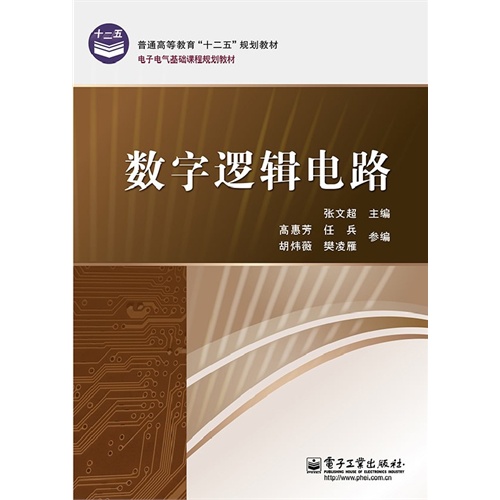 数字逻辑电路