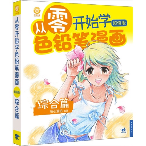 从零开始学色铅笔漫画-综合篇-超值版